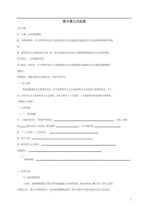 八年级历史下册第一单元走向社会主义第6课三大改造导学案北师大版