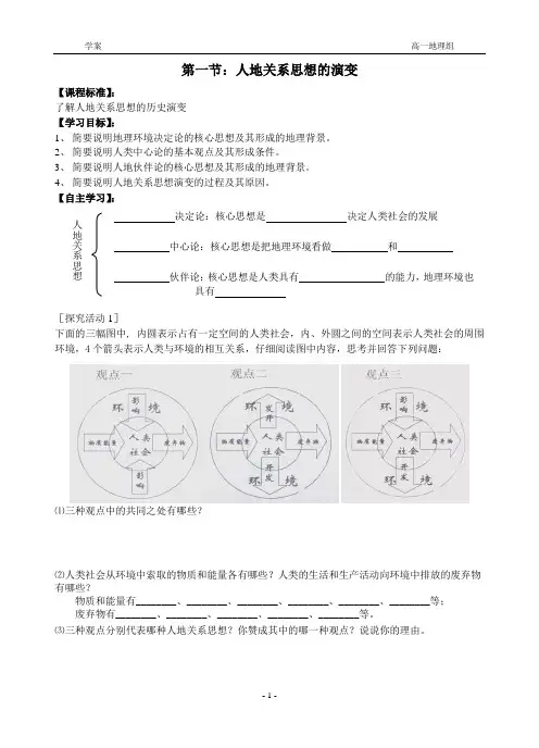 第一节：人地关系思想的演变