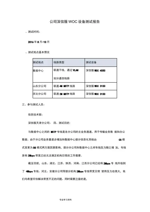公司深信服WOC设备测试报告
