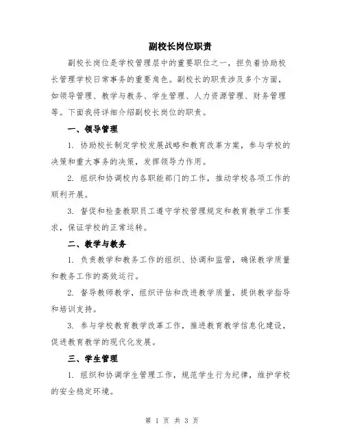 副校长岗位职责 2