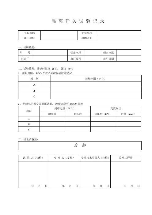 隔离开关试验报告