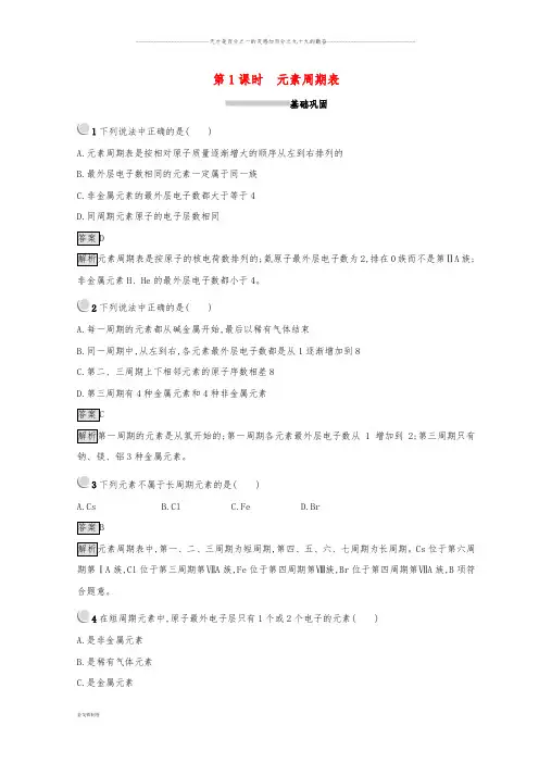 高中化学 第一章 第一节 元素周期表 1.1.1 元素周期表同步测试 新人教版必修2