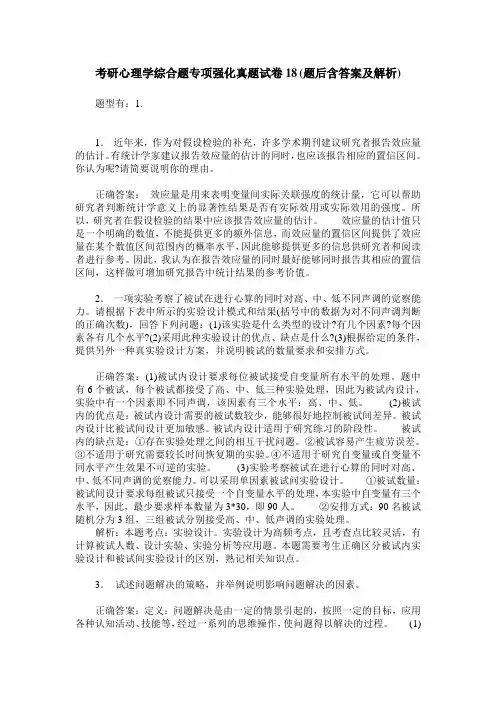 考研心理学综合题专项强化真题试卷18(题后含答案及解析)