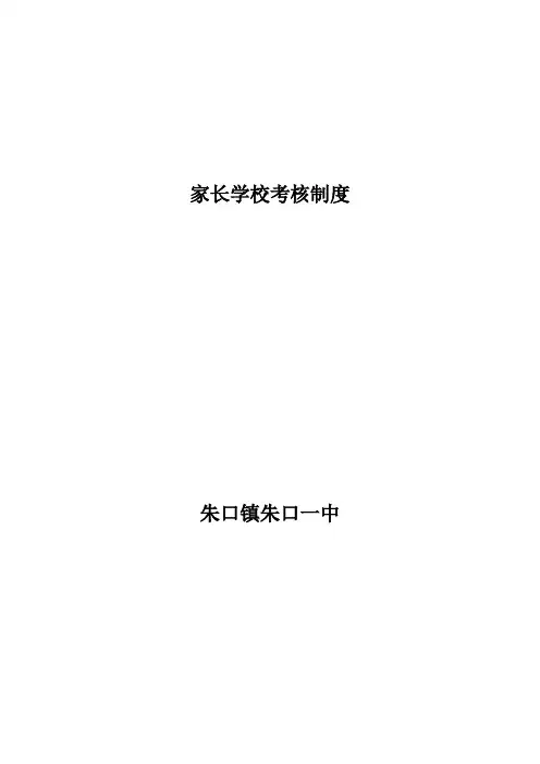家长学校考核制度