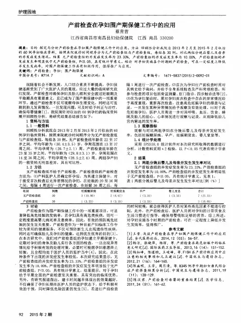 产前检查在孕妇围产期保健工作中的应用