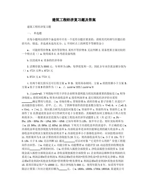 建筑工程经济复习题及答案 2
