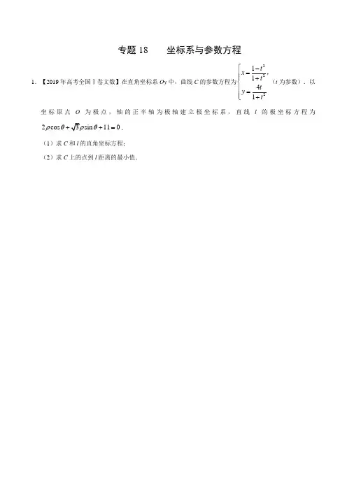 (2017-2019)高考文数真题分类汇编专题18 坐标系与参数方程(学生版)