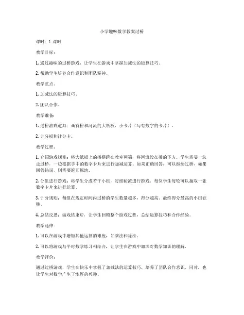 小学趣味数学教案过桥