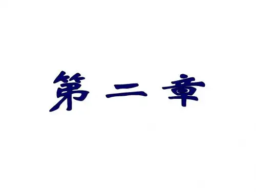 第二章+土的渗透性与渗流