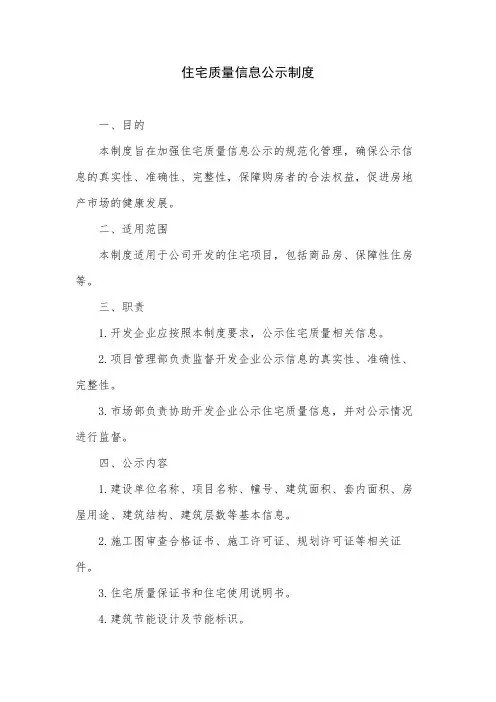 住宅质量信息公示制度