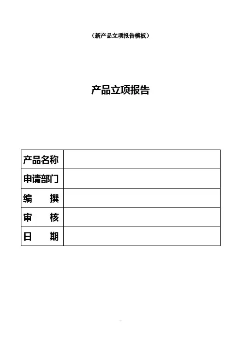 立项建议书模板(完整立项)