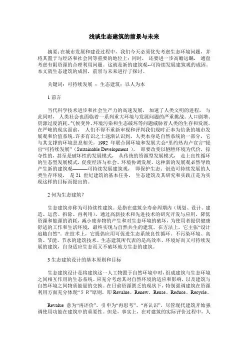 浅谈生态建筑的前景与未来