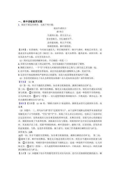 高考语文高中诗歌鉴赏试题习题及答案 百度文库