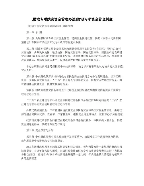 [财政专项扶贫资金管理办法]财政专项资金管理制度