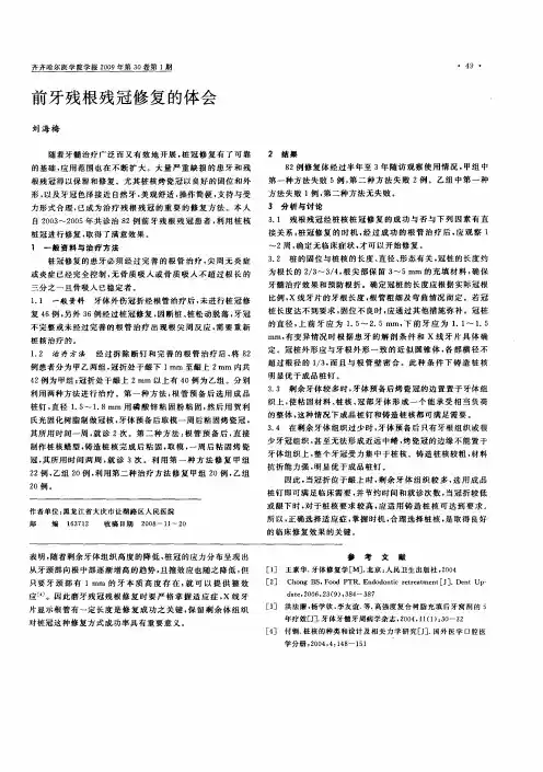 前牙残根残冠修复的体会