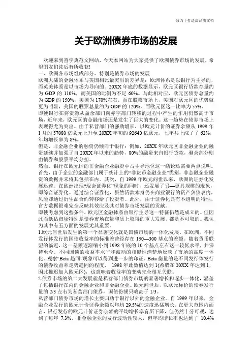 关于欧洲债券市场的发展