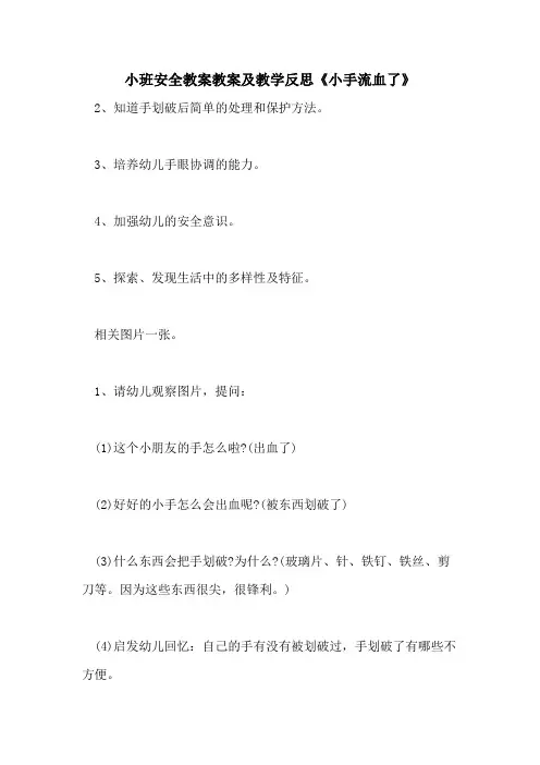 2021小班安全教案教案及教学反思《小手流血了》