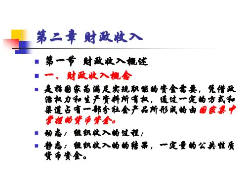 财政收入概述(PPT30页).pptx