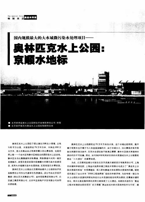 国内规模最大的大水域微污染水处理项目——奥林匹克水上公园：京顺水地标