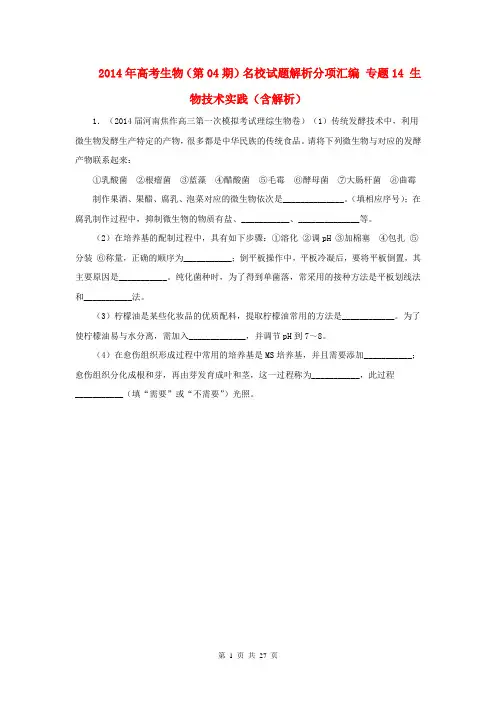 2014年高考生物(第04期)名校试题解析分项汇编 专题14 生物技术实践(含解析)