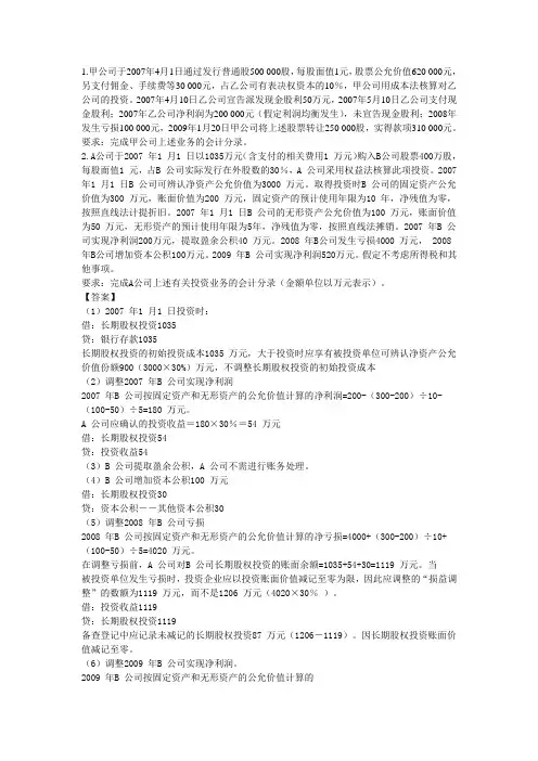 长期股权投资例题