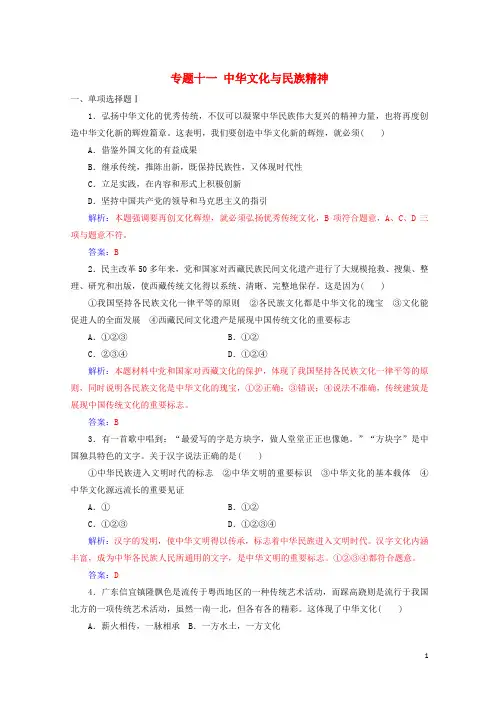 2020-2021年高考政治学业水平测试一轮复习 专题十一 中华文化与民族精神(含解析)