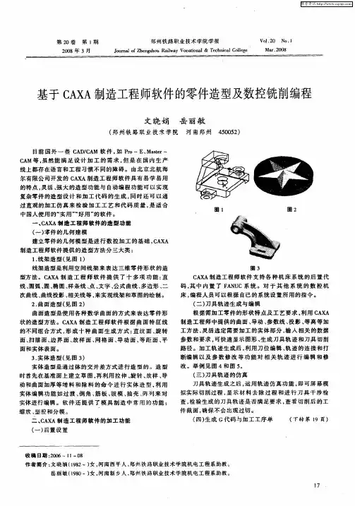 基于CAXA制造工程师软件的零件造型及数控铣削编程