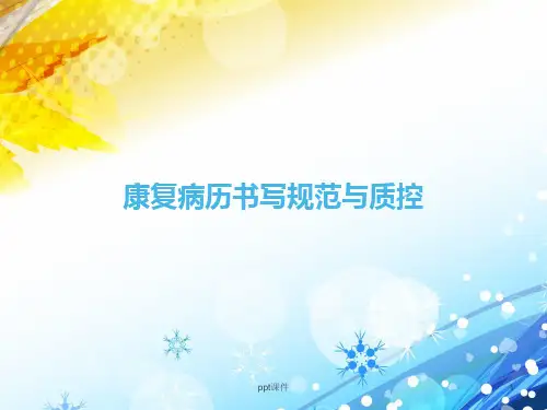 康复医学科病历书写规范  ppt课件