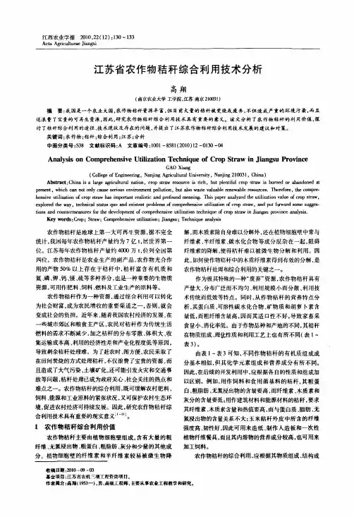 江苏省农作物秸秆综合利用技术分析