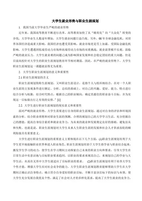 大学生就业形势及职业规划