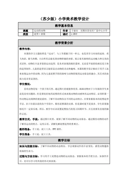 【精品】苏教版小学美术六上《第12课运动的动物》word教案