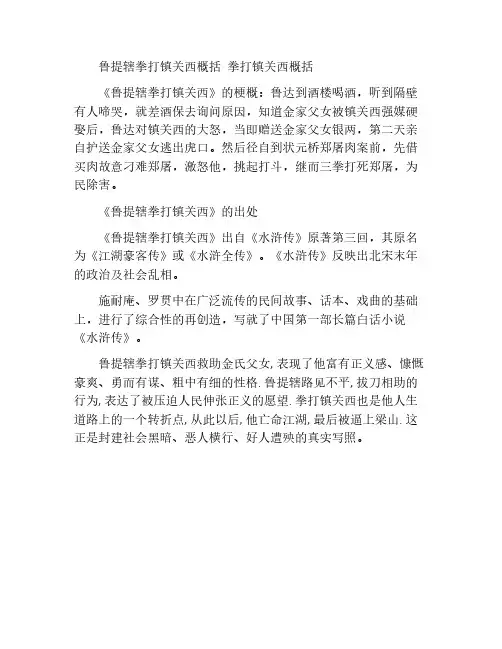 鲁提辖拳打镇关西概括 拳打镇关西概括
