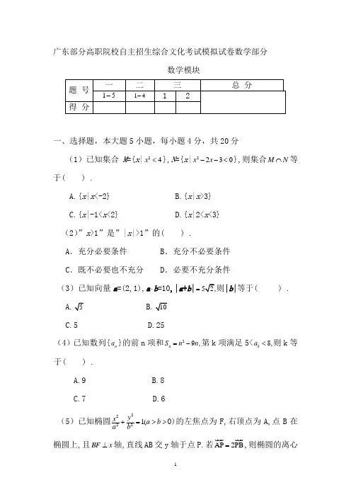 广东部分高职院校自主招生综合文化考试模拟试卷数学部分 2