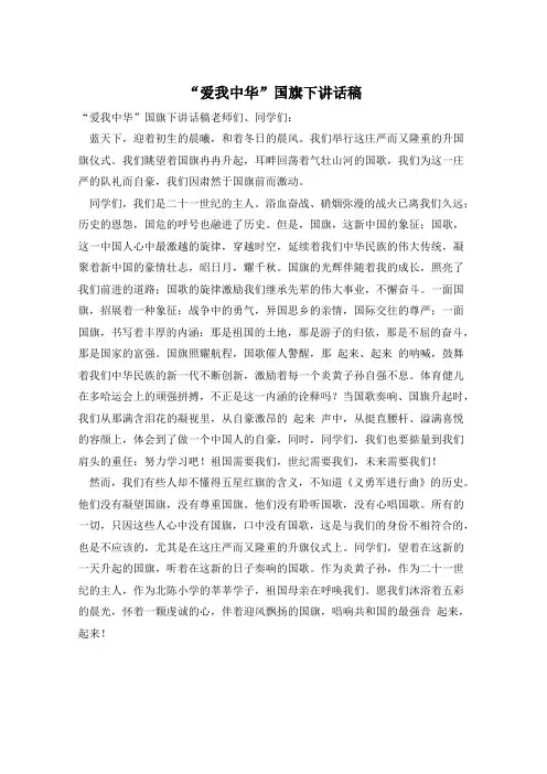 “爱我中华”国旗下讲话稿