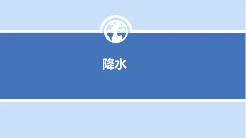 降水 降水的概念