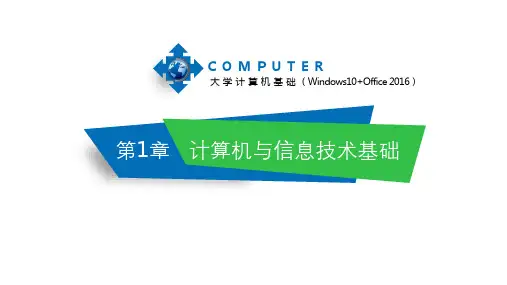 大学计算机基础(Windows 10+Office 2016)