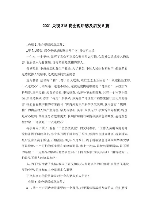 2021央视315晚会观后感及启发5篇