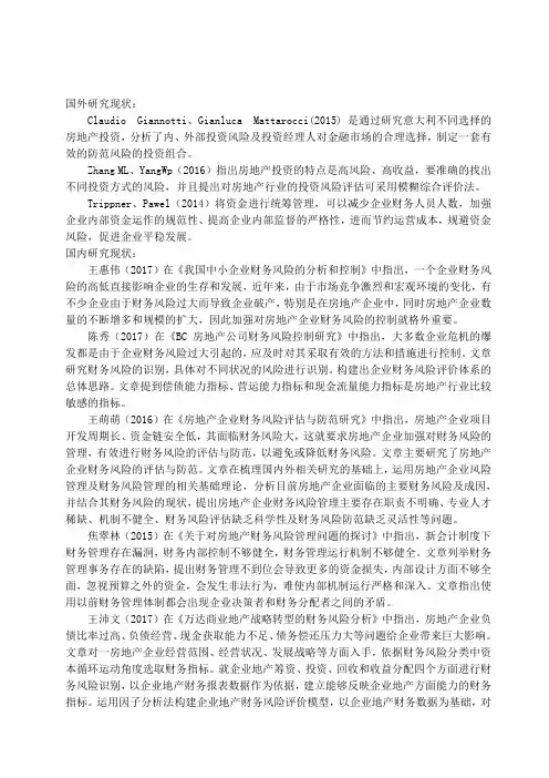 恒大地产财务风险管理问题研究