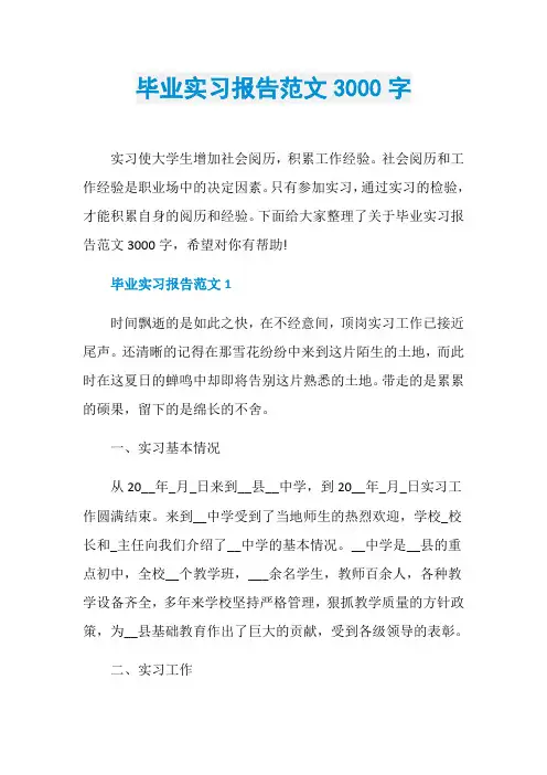 毕业实习报告范文3000字
