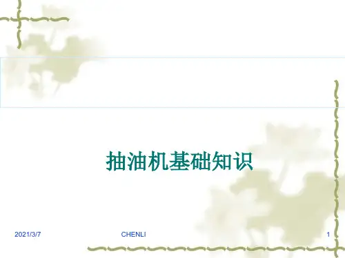 抽油机基础知识PPT课件
