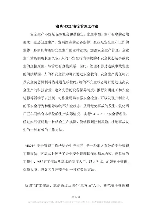 浅谈“4321”安全管理工作法
