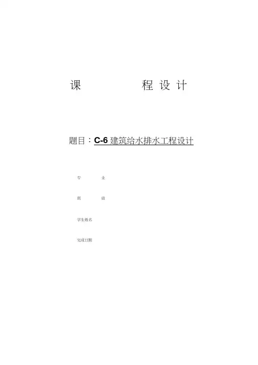 建筑给排水计算说明书