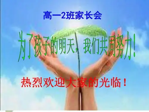 高一2班期中考试后家长会课件 (2)资料