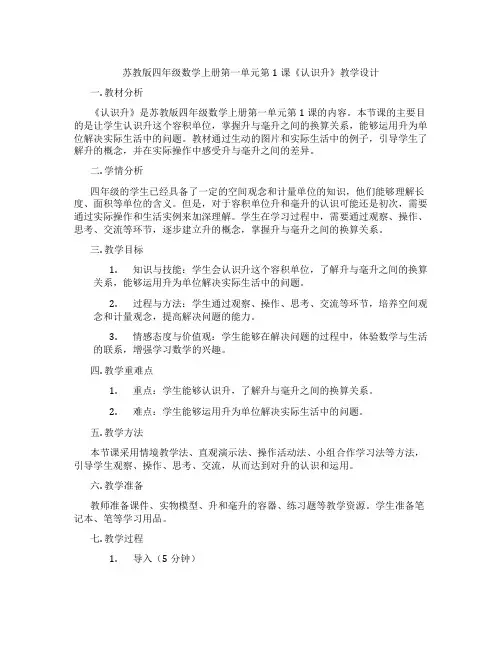 苏教版四年级数学上册第一单元第1课《认识升》教学设计