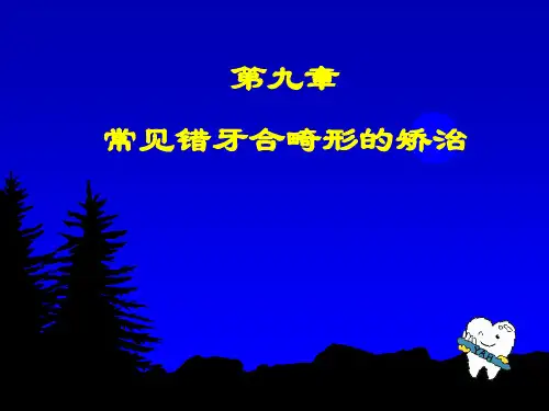 常见错牙合畸形的矫治