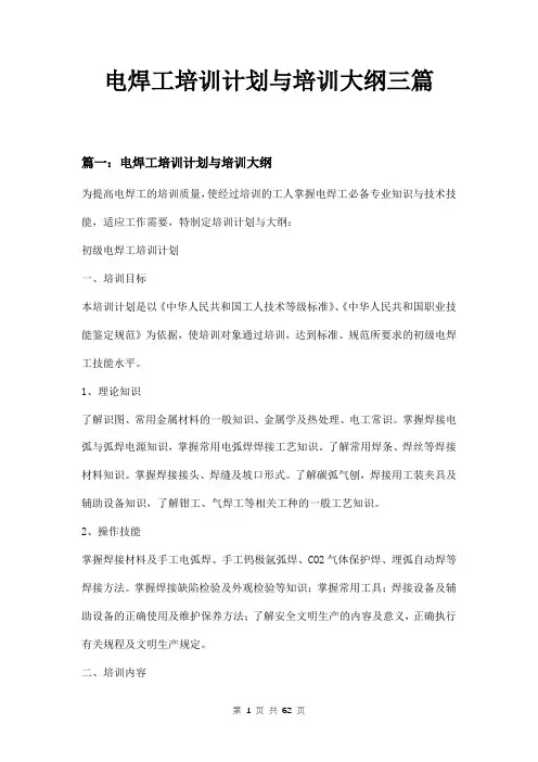 电焊工培训计划与培训大纲三篇