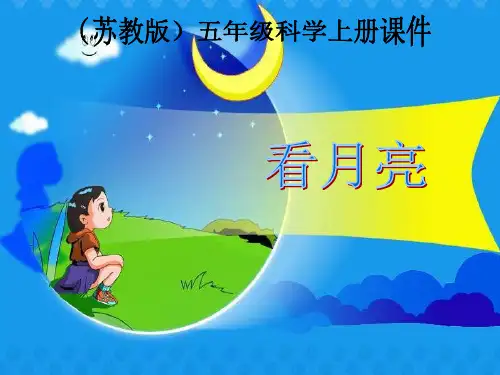 五年级科学上册《看月亮》PPT-苏教版优质课件PPT