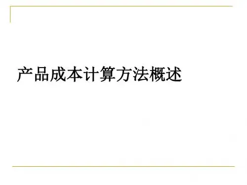 产品成本计算方法概述