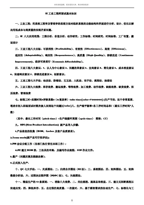IE工业工程师面试基本知识 2