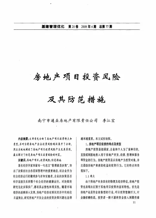 房地产项目投资风险及其防范措施